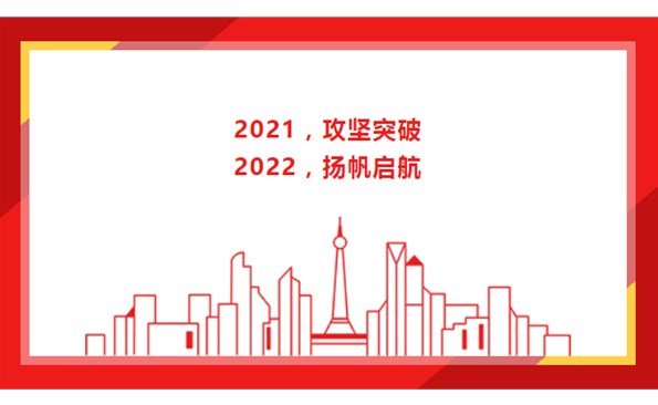 2021，攻堅突破；2022，揚帆啟航！