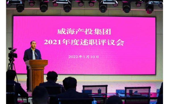 威海產(chǎn)投集團召開2021年度述職評議會