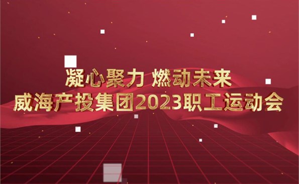 威海產(chǎn)投集團(tuán)2023職工運(yùn)動會