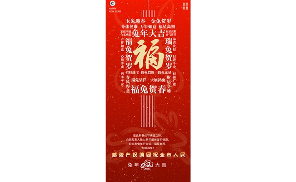 威海產(chǎn)投集團向全市人民拜年！